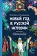 Новый год в русской истории. Маскарады, разорение елки, балы и святочные рассказы - фото 1