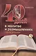 40 дней в молитве и размышлениях о Кресте Христовом. Книга 5 - фото 1