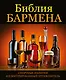Библия бармена - фото 1