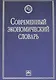 Современный экономический словарь. 6-e изд. - фото 1