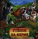 Утенок на ферме - фото 1