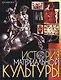 Иллюстрированная история материальной культуры - фото 1