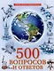 500 вопросов и ответов лучшая детская энциклопедия - фото 1