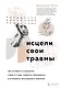 Исцели свои травмы. Как оставить в прошлом страх и стыд, поднять самооценку и успокоить внутреннего критика - фото 1