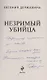 Незримый убийца (с автографом) - фото 2
