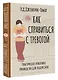 Как справиться с тревогой. Практическое пошаговое руководство для подростков - фото 3