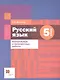 Русский язык. 5 класс. Контрольные и проверочные работы - фото 1