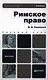 Римское право: учебник для академического бакалавриата - фото 1