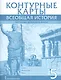 Всеобщая история. История Древнего мира. Контурные карты. 5 класс - фото 1