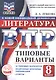 ВПР. Литература. 8 класс. Типовые варианты. 10 типовых вариантов. Подробные критерии оценивания. Ответы - фото 1