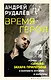 Время героя. Роман «Санькя» Захара Прилепина в контексте истории и культуры - фото 1