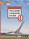 Русский родной язык. 9 класс. Учебник - фото 1