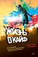 Жизнь в кайф. Инструкция, которую вы должны были получить при рождении - фото 1