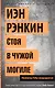 Стоя в чужой могиле. Инспектор Ребус возвращается! - фото 2