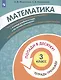 Математика. 3 класс. Попади в 10! Тетрадь-тренажёр. Учебное пособие для общеобразовательных организаций - фото 3