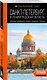 Санкт-Петербург и Ленинградская область: Петергоф, Царское село, Гатчина, Кронштадт, Стрельна: путеводитель - фото 3