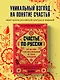 Счастье по-русски: кто мы такие и как жить припеваючи не только в праздники - фото 4