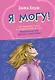Я могу! Как победить страх и неуверенность в себе: руководство для девочек-подростков - фото 1