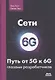 Сети 6G. Путь от 5G к 6G глазами разработчиков. От подключенных людей и вещей к подключенному интеллекту - фото 1