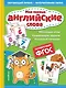 Мои первые английские слова - фото 1