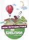 Мои путешествия по Библии - фото 1