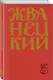 Сборник 2000-х годов.Том 5 - фото 3