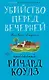 Убийство перед вечерней - фото 1