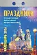 Календарь отрывной 2026г 77*114 "Праздники: государственные, православные, профессиональные" настенный - фото 1