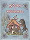 Волк и козлята. - фото 1