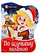 По щучьему велению - фото 1