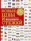 Новые швы и стежки. Большая энциклопедия вышивки - фото 1
