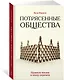 Потрясенные общества. Правила жизни в эпоху перемен - фото 3