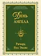 День ангела : роман - фото 1