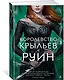 Королевство крыльев и руин. Цикл Королевство шипов и роз. Книга 3 - фото 2