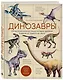 Динозавры. Иллюстрированная энциклопедия древних ящеров от триаса до мела - фото 3