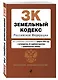 Земельный кодекс РФ. В ред. на 01.02.24 с табл. изм. и указ. суд. практ. / ЗК РФ - фото 3