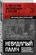 Невидимый палач. Кто на самом деле руководил Гражданской войной в России - фото 3