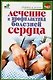 Лечениие и профилактика болейней сердца - фото 1
