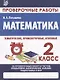 Математика. 2 класс. Проверочные работы. Итоговые тесты - фото 3