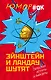 Эйнштейн и Ландау шутят. Еврейские остроты и анекдоты - фото 1