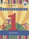 Произношение. 1 класс. В 2 частях. Часть 1 (для слабослышащих обучающихся). Учебник. - фото 1