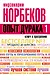 Опыт дурака -1, или Ключ к прозрению. Как избавиться от очков - фото 1