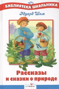 Рассказы и сказки о природе - фото 1