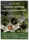 Мини-огород на подоконнике. Легко и просто (новое оформление) - фото 3