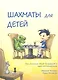 Шахматы для детей. - фото 1