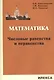 Математика. Числовые равенства и неравенства - фото 1
