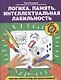 Логика. Память. Интеллектуальная лабильность: рабочая нейротетрадь для дошкольников - фото 1