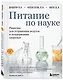 Питание по науке. Рационы для устранения недугов и поддержания здоровья - фото 3