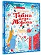 Тайна Деда Мороза. Сказки и стихи - фото 3