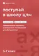 Поступай в Школу ЦПМ! Математика. Русский язык. Тренировочные варианты комплексного тестирования для абитуриентов. 5–7 классы - фото 1